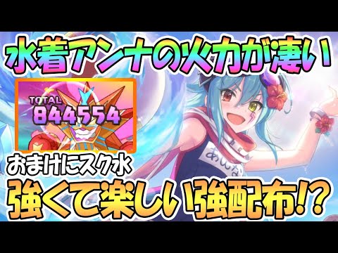 【プリコネR】水着アンナ使ってみた！超高火力で強くて楽しい強配布キャラ！【サマー】