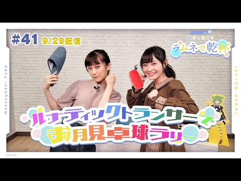 【第41回】アサルトリリィ放送局（水） ～夏吉＆岩田のラムネで乾杯～【9月29日配信】