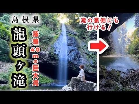 【落差40m!】島根にある超巨大な滝が凄すぎる、、、!【龍頭ヶ滝】