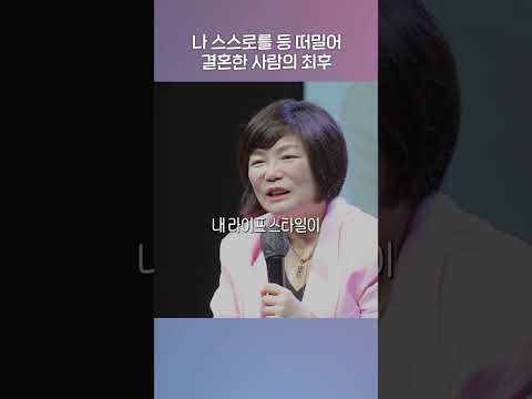 스스로 등 떠밀어서 결혼한 최후