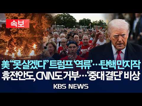 [🔴속보] 미국인들 "못 살겠다" 트럼프 '역류'...민주당, 탄핵 만지작/휴전안도, CNN도 거부...최후 '비기' 꺼내나/2026년 9월 29일(화)/KBS