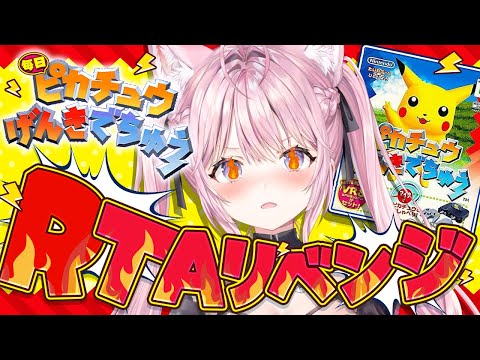 【ピカチュウげんきでちゅう】RTAリベンジ！世界ランク24位から上を目指して！！！⚡～最終日？～ #こよりとピカチュウ 【博衣こより/ホロライブ】
