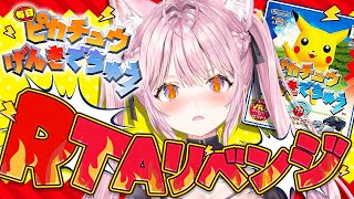 【ピカチュウげんきでちゅう】RTAリベンジ！世界ランク24位から上を目指して！！！⚡～最終日？～ #こよりとピカチュウ 【博衣こより/ホロラ