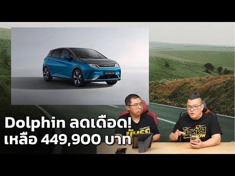 BYD Dolphin ลดเดือด สูงสุด 140,000 บาท รุ่นเริ่มต้นเหลือแค่ 449,900 บาท!