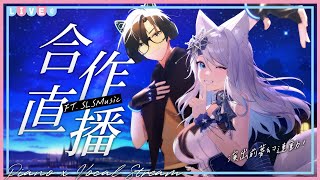 【合作直播🎹】演出前的特別夢幻合作🎤ピアノ×歌スペシャルコラボ✨ft. @SLSMusic 【浠Mizuki Karaoke】#初見歓迎