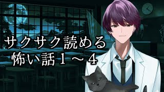 【ホラゲ】サクサク読める怖い話1～4【支穏 蘭世/Vtuber】