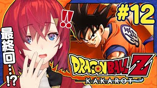 【ドラゴンボールZ カカロット】#12 初見ドラゴンボール🐉最終回！？帰ってきた悟飯！限界を超えた奇跡のパワー！【にじさんじ／アンジュ・カト