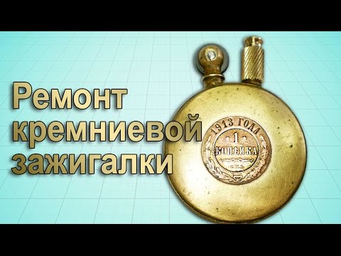 Кремниевая зажигалка. Небольшой ремонт - UCu8-B3IZia7BnjfWic46R_g