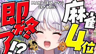 【#雀魂 #朝活 】4位になったら即終了~MAKAがSなら許されたい~/玉の間【#ぶいぱい / アップランド 】