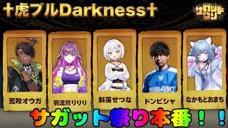 【スト6】#サガット祭り 本番！！サガット＝ケン タイガー迅雷で全てを虎にする。w/オウガさん、りりーり、ドンピッピ、なかやん【斜落せつな】