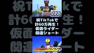 TikTokで計約60万再生された仮面ライダー関連short！ #仮面ライダー #仮面ライダーオーズ #仮面ライダー555 #甘衣あぷる #