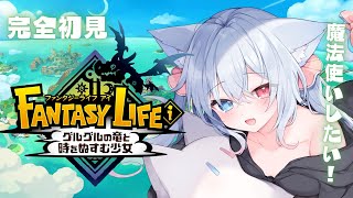＃1【#ファンタジーライフi 】完全初見ゲームの中でくらいまったりライフを…！！魔法使いなりたいな～　#FreeTalk #Vtuber 【