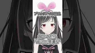 ブラックアイの歴史を知ってたらVTuber学者？！ #KizunaAI #キズナアイ #shorts