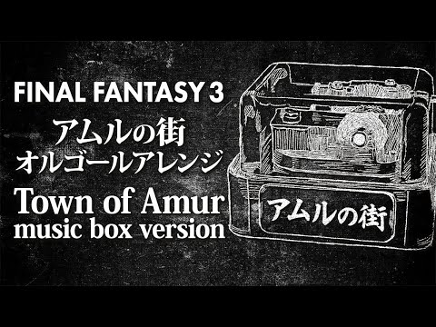 FINAL FANTASY III / アムルの街 (Town of Amur) オルゴールアレンジ full ver. - ACE Fantasy