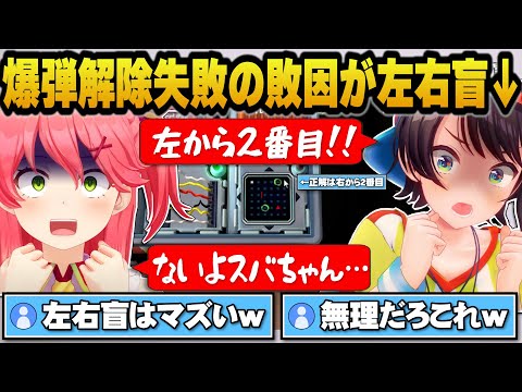 左右盲が原因の爆弾解除失敗にみこちとスバルが爆笑【ホロライブ切り抜き】 サムネイル