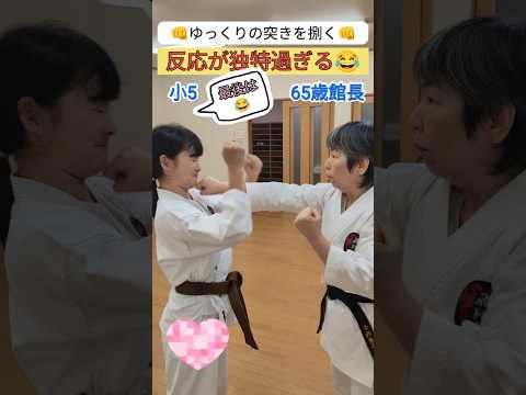 爆笑!!【ゆっくりの突きを受けるけれど…】#空手 #松濤館 #武道 #karate #martialarts #松濤館 #shotokan #爆笑