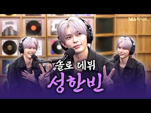 [FULL] <strong>이런</strong> 게 육각형이구나!!🪽 성한빈 (SUNGHANBIN) <strong>보는</strong> 라디오 | 웬디의 영스트리트 | 261016