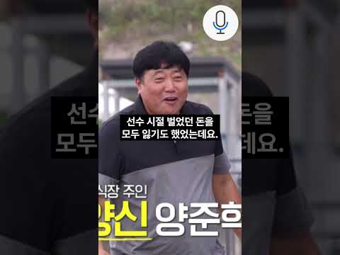 <strong>양준혁</strong> 전재산 82억 다 날리고 투자한 정체