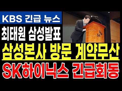 [SK하이닉스,삼성전자] 최태원회장 <strong>삼성</strong> 본사 방문 "대국민사과" 계약취소 위기에 마지막 희망 #<strong>반도체</strong> #<strong>삼성</strong> #ai #삼성전자주가 #sk하이닉스 #SK하이닉스주가