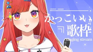 【 歌枠 】かっこいい歌縛り🎤かっこよすぎて盆と正月が一緒に来た【 #六連星なる 】