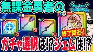 【ドラクエウォーク】重要局面ケキちゃん終了間近!!八竜神は?リーザスの杖?しんぴの水晶は?無課金勇者が今引くべきガチャは??ジェム投入はアリ