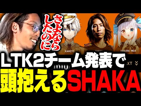 LTKシーズン2でもあの人物と同じチームになったSHAKA【League of Legends】
