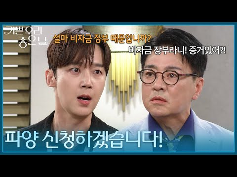 ＂파양 신청하겠습니다!＂ 아버지의 사고가 비자금 장부 때문에 벌어진 사실을 알게 된 윤종훈! [기쁜 우리 좋은 날] | KBS 260824 방송