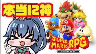 【 #スーパーマリオRPG  】待ちに待った神ゲーリメイク！#3 【 #斑鳩ミコ #vtuber 】