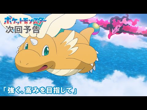 【公式】アニメ「ポケットモンスター」9月19日（金）放送分予告第111話「強く、高みを目指して」