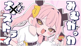 みむかゥわナイストライ/ covered by 柚鳥ペケ【歌ってみた】