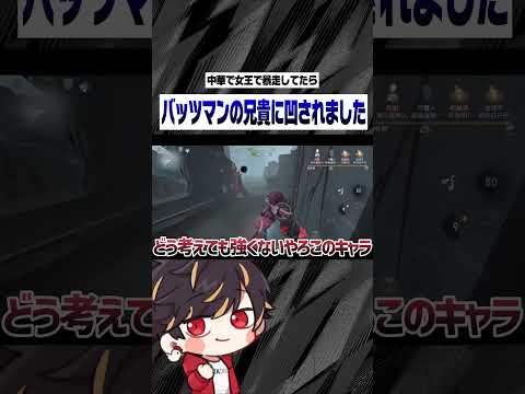 バッツマンの兄貴にやられちゃいました...【identityV/第五人格】#shorts
