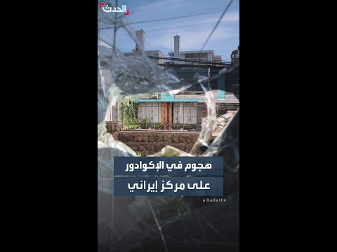 تزامنا مع التصعيد الحاصل.. مركز ثقافي إيراني في الإكوادور يتعرض للهجوم