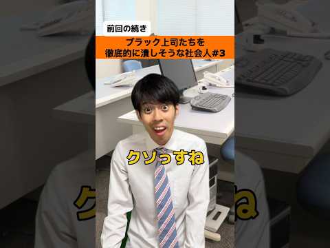ブラック上司たちを徹底的に潰しそうな社会人Part3【社会人あるある】#shorts