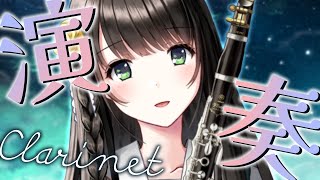 【#クラリネット 演奏 】おひさしぶりの定期配信🌳癒しの夜をお届けですっ🌙【#Vtuber /倉花琴子】
