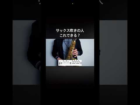 サックス奏者が一番苦手なこと