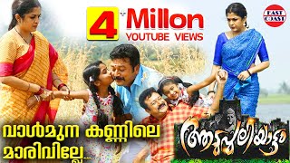 Video Trailer Aadupuliyattam