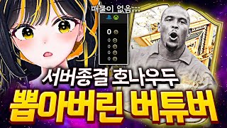 대회를 열었더니 종결을 뽑아버린 버튜버 - FC25 버츄얼 얼티밋 대회