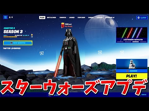 【フォートナイト】新しいスターウォーズのアプデが豪華すぎる!!