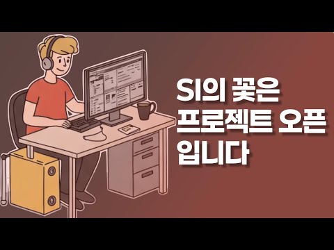 SI 프로젝트가 답답한 코딩하는 개발자의 자세