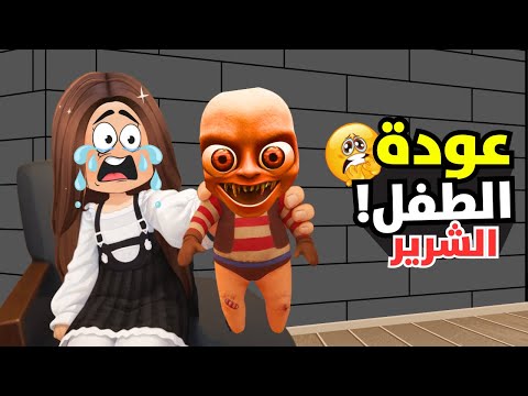 العيل الشرير رجع تاني 😱الجزء الجديد😭the baby in yellow 