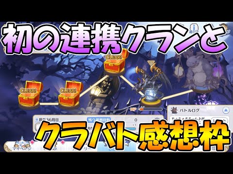 【プリコネＲ】初の連携クランと今月のクラバトの感想（二日目）【ライブ】