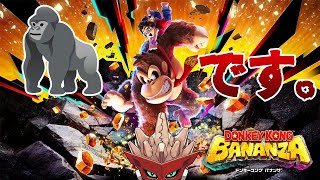 【ドンキーコングバナンザ】#1 ゴリラゴリラゴリラ【塩山ミコト】