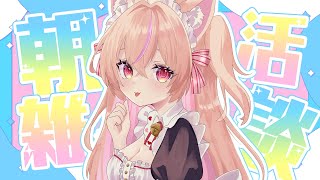 【朝活/雑談】コメ読み◎朝ののんびり雑談&行ってらっしゃい♥【初見歓迎】