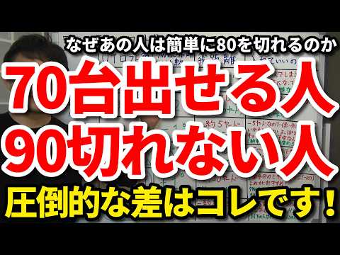 【80切り】70台を出せる人と90を切れない人の決定的な違い。なぜあの人は簡単に80を切れるのか。90オーバーから70台まで最短で上達する秘訣。いつも70台を出せる人の攻め方・心構え・向き合い方。