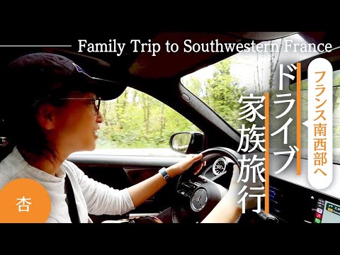 フランス南西部へ歴史ドライブ旅行！【Family Trip to Southwestern France】