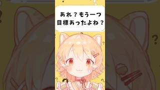 この目標はいつ達成できるのか…？！😴 #日向猫めんま #vtuber #shorts