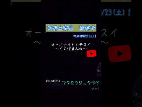 オールナイトカモスイ第214回：フクロクジュクラゲの魅力解説 サムネイル