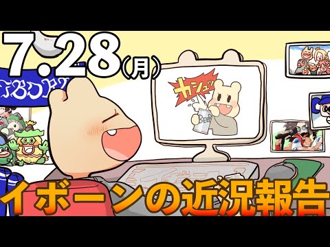 イボーンの近況報告【2025/7/28】