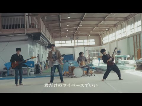 宙を走る六等星「スタートダッシュ」（official music video）