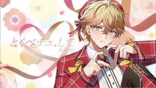 【独占欲強めで】とくべチュ、して/歌ってみた【オリジナルMV】